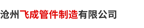 滄州飛成管件建造無限公司